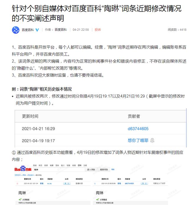 百度回应特斯拉副总裁陶琳简历连夜被改