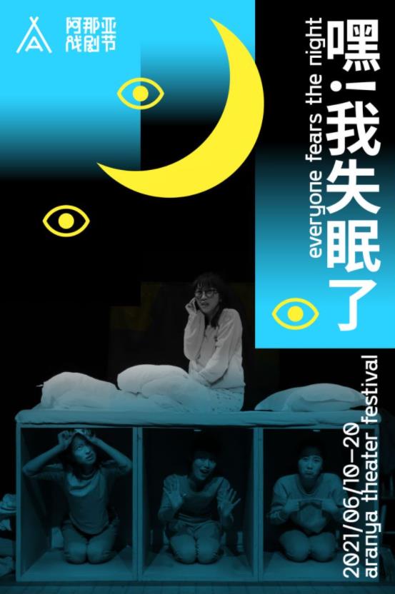 《嘿！我失眠了》海报