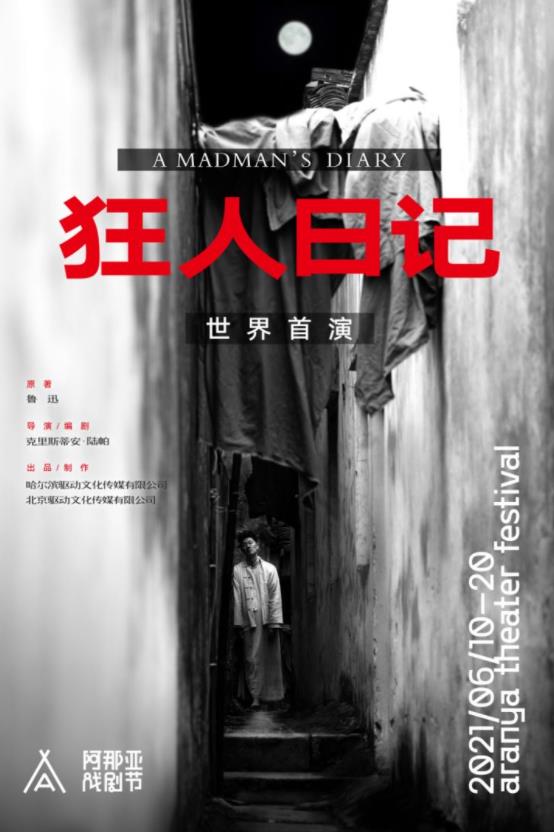 《狂人日记》海报