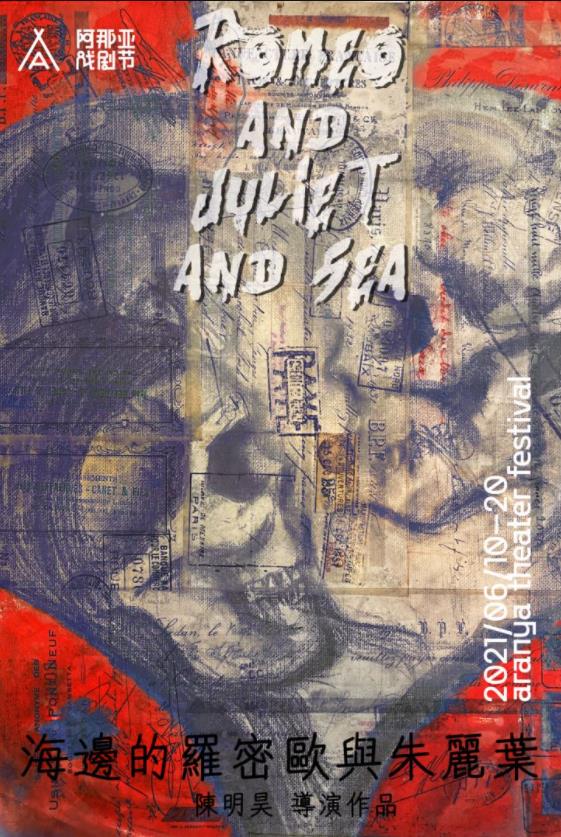 《海边的罗密欧与朱丽叶》海报