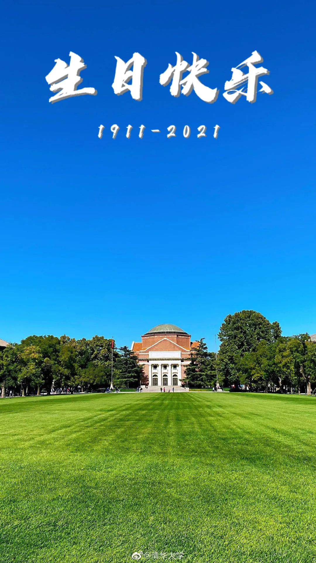 北大祝清华110岁生日快乐 - 淘金网