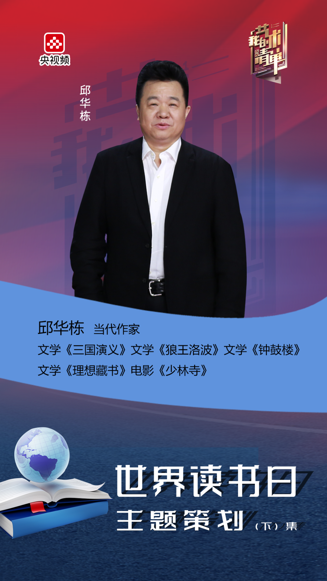 作家邱华栋艺术清单里的"文,武"之道