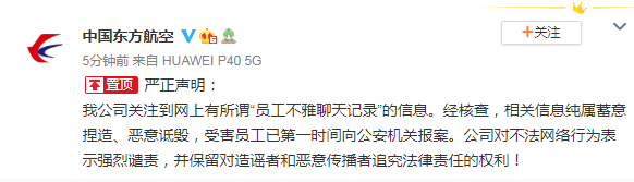 东航回应网传“员工不雅聊天记录”