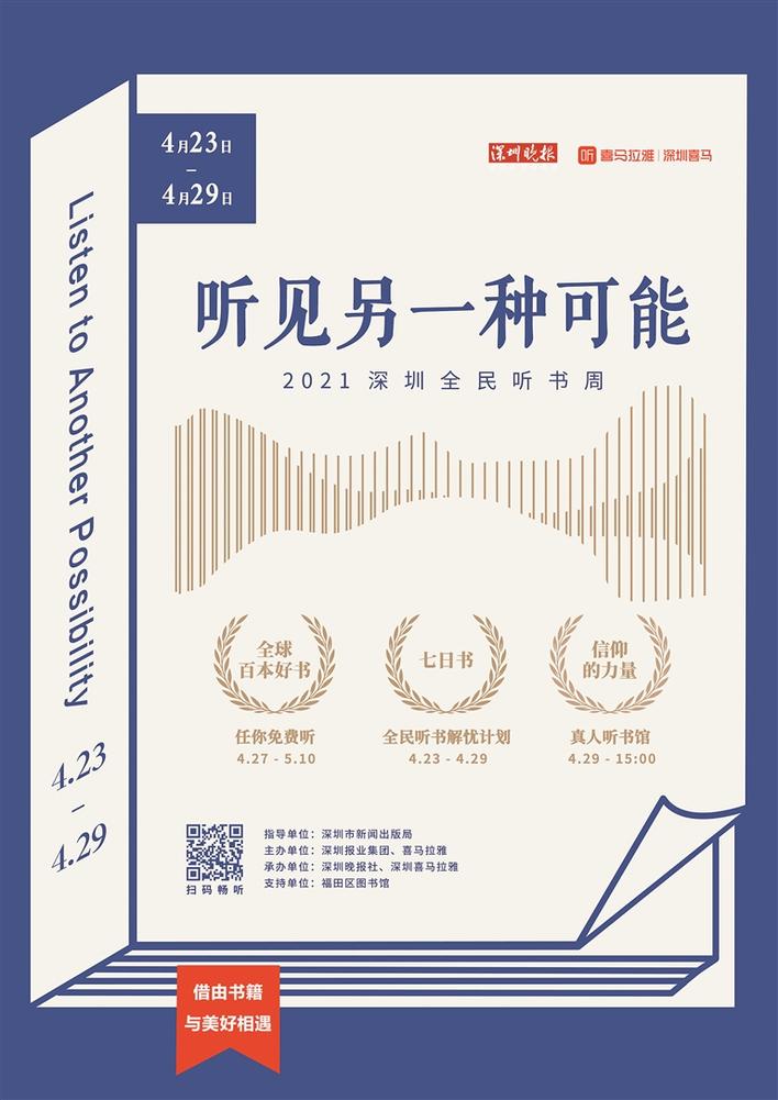 "听见另一种可能——2021深圳听书周"活动海报.