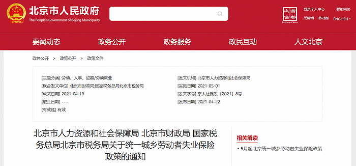 北京：5月1日起统一全市城乡劳动者失业保险政策