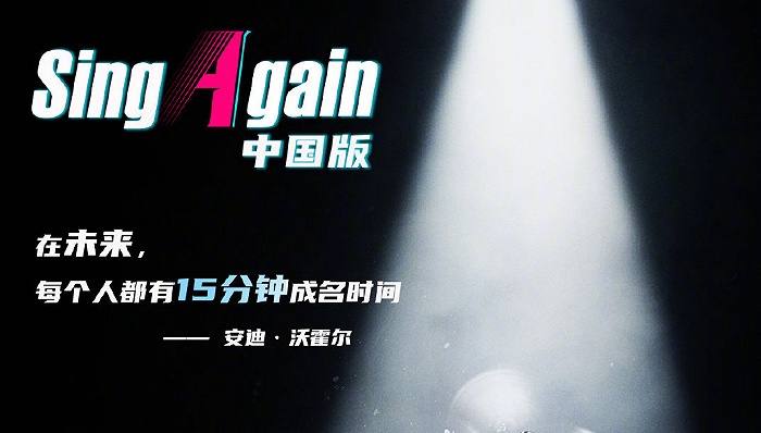 综艺讯 | 优酷拿下《Sing Again》独家模式授权  《一周的说唱歌手》定档4月24日