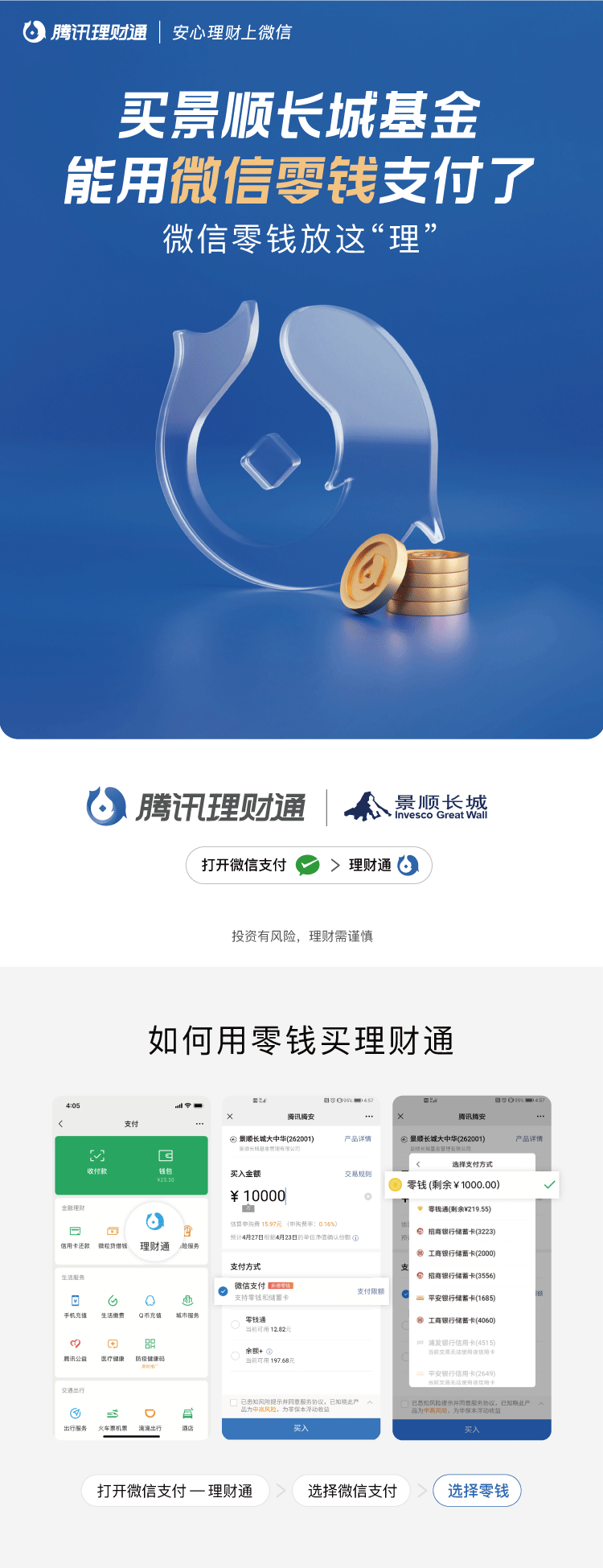 买景顺长城基金，能用微信零钱支付了！