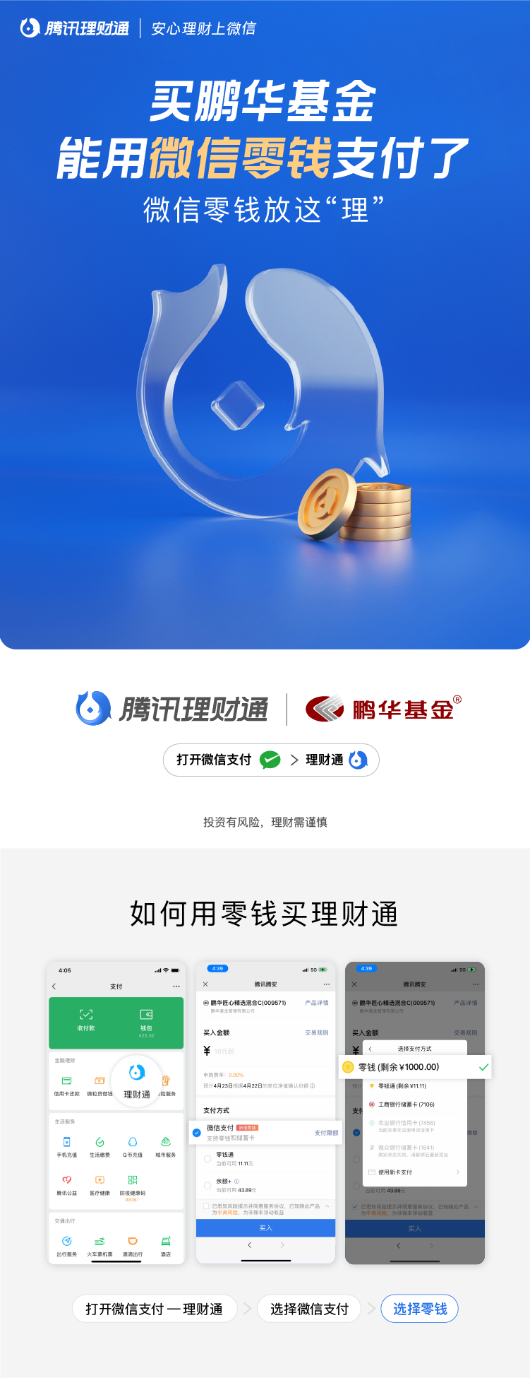 买鹏华基金，能用微信零钱支付了！