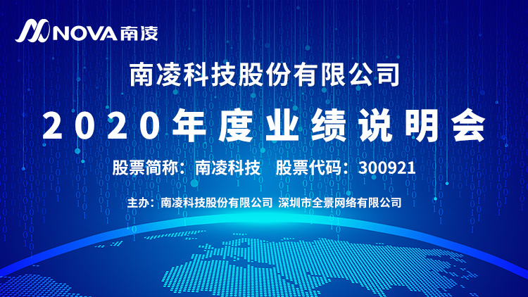 “路演互动丨4月26日南凌科技2020年度业绩说明会