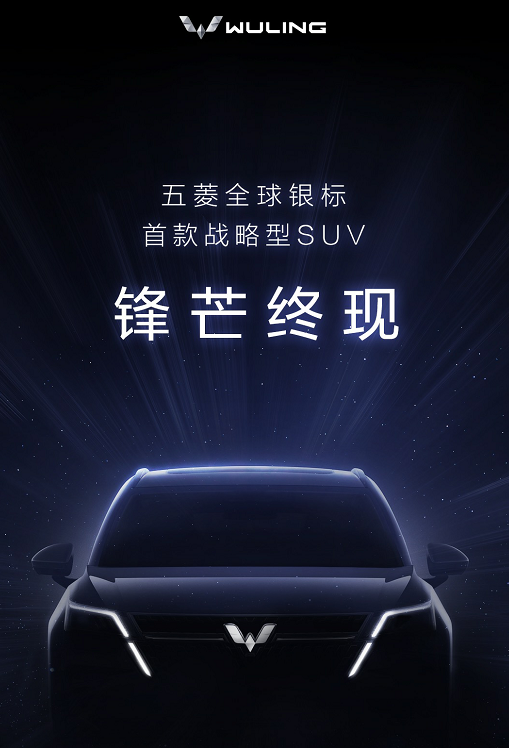 五菱全球银标首款战略型suv要来啦