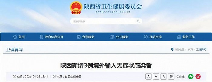 陕西省新增3例境外输入无症状感染者  无省内自行活动轨迹