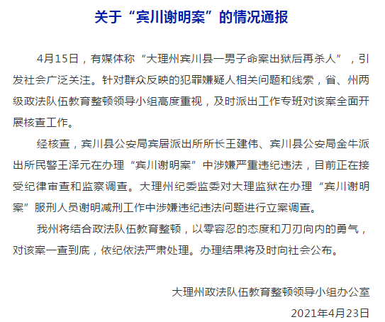 云南宾川谢明案最新情况通报两名涉案民警同天被查