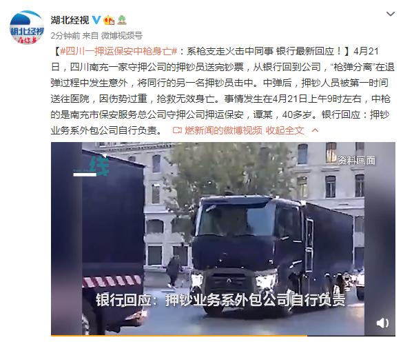 四川一押运保安中枪身亡：系枪支走火击中同事 银行最新回应休闲区蓝鸢梦想 - Www.slyday.coM