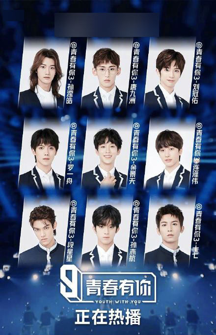 青你3第三次排名前九曝光余景天第一