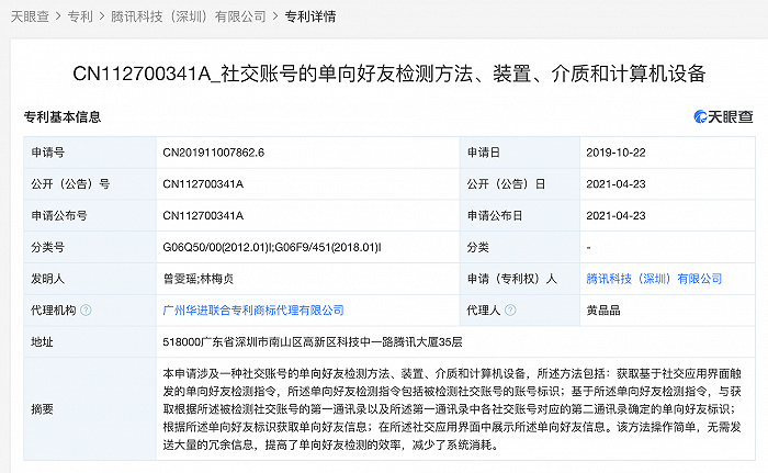 微信检测好友删除要来了？腾讯公开“单向好友检测”专利