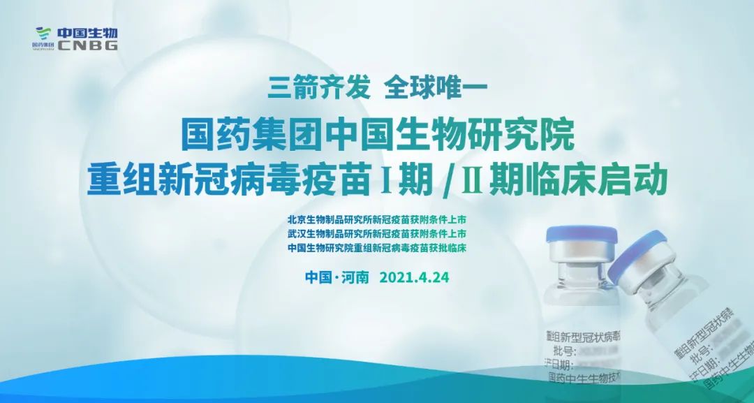 三箭齐发,中国国药重组新冠病毒疫苗Ⅰ/Ⅱ期临床试验启动