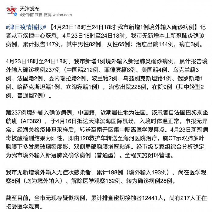 天津新增1例境外输入确诊病例，自巴黎乘机抵津