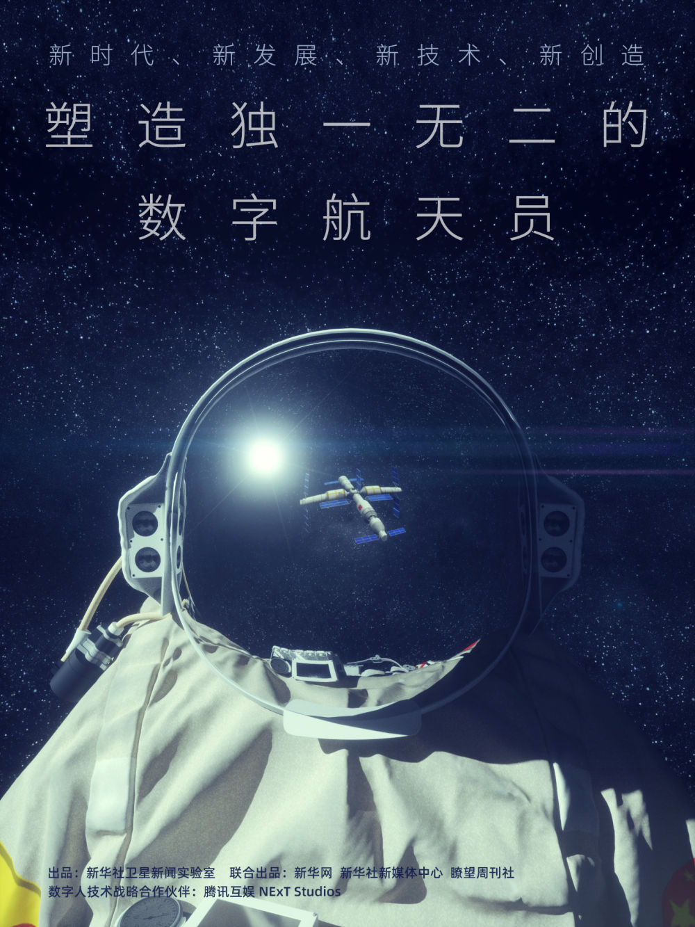 致敬中国航天——新华社将派“数字记者”见证“星辰大海”