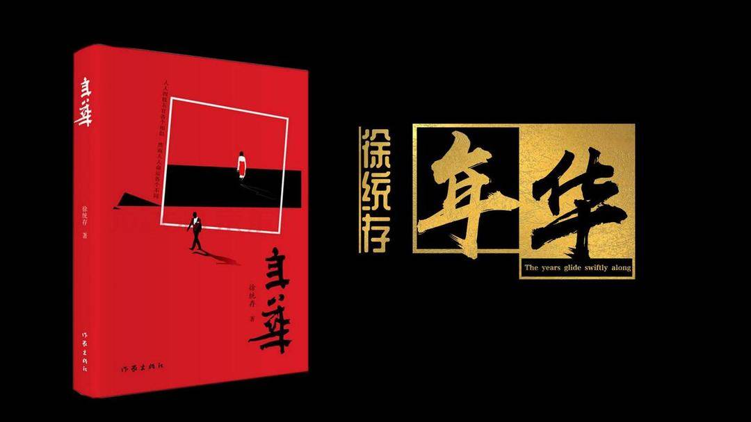 近40万字写就60后人生百态长篇小说年华新书分享会举行