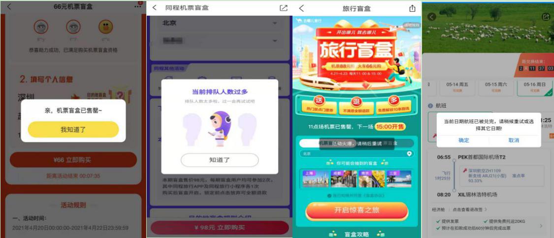 在线旅行平台机票盲盒销售情况 来源：飞猪、同程、去哪儿、携程APP截图