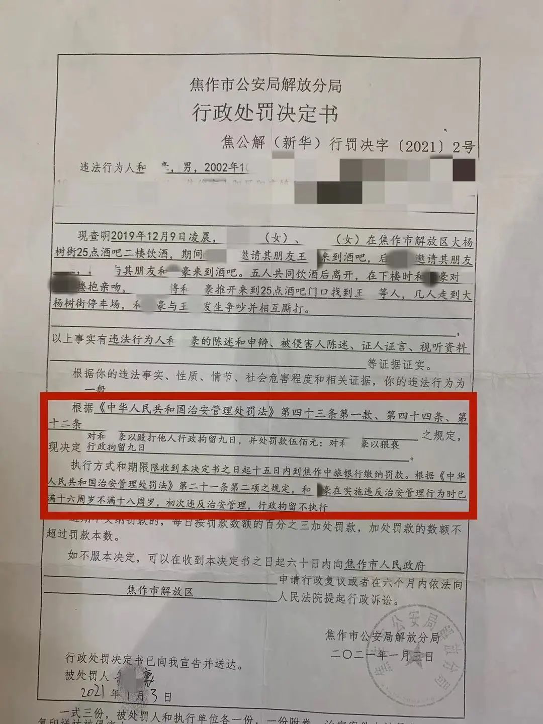 2021年1月3日,焦作市公安局解放分局对和某豪出具的行政处罚决定书.