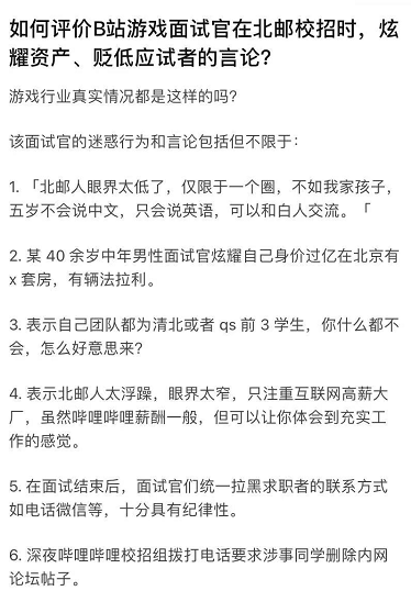 网曝B站面试官贬低北邮校招生，相关负责人回应称说法不实