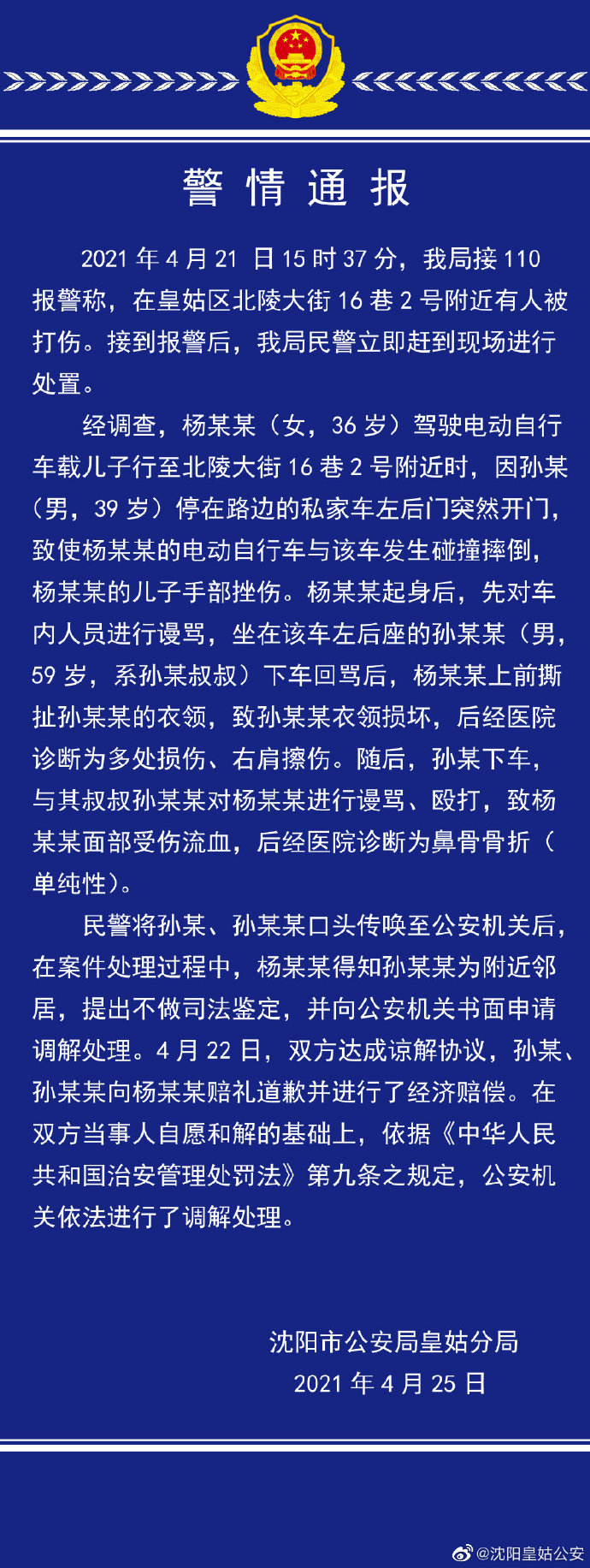 网传辽宁2名男子殴打一骑电动车女子致满脸是血？警方通报