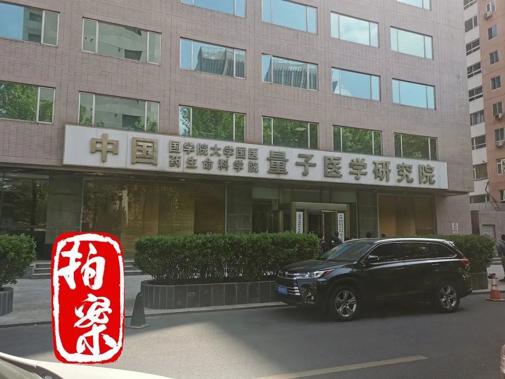 "中国国学院大学国医药生命科学院量子医学研究院"是"中国国学院大学"