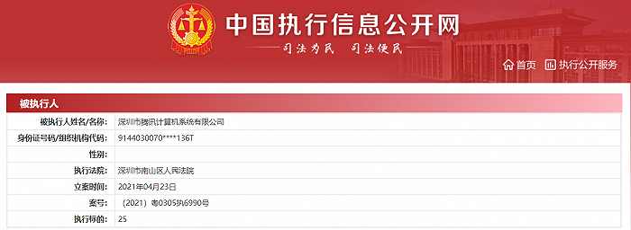 因网络服务合同纠纷，腾讯被南山区法院强制执行25元