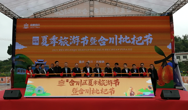 区政府主办的2021合川夏季旅游节启动仪式暨合川枇杷节正式拉开了帷幕