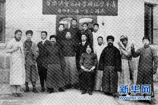 清华大学国学研究会俱乐会(1914年)。清华大学供图