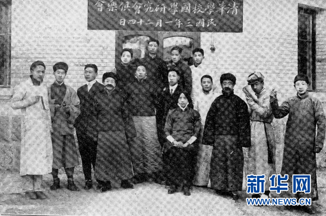 清华大学国学研究会俱乐会（1914年）。清华大学供图