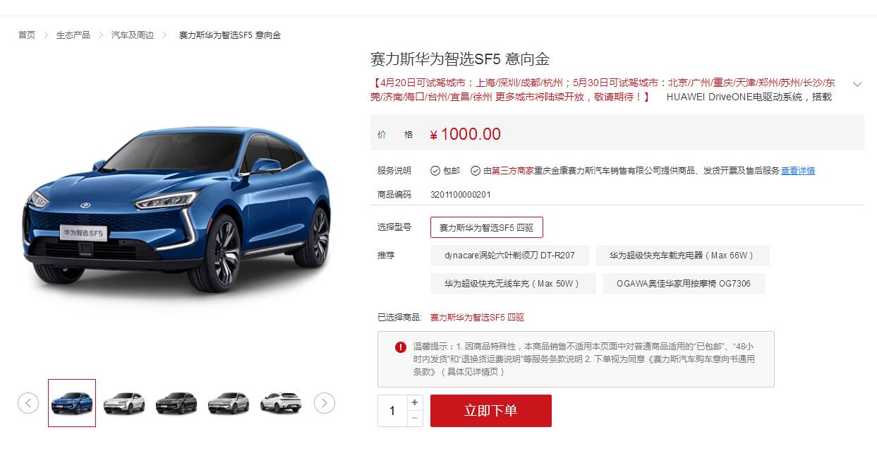 网友追捧"华为汽车" 赛力斯华为智选sf5上架两天订单破三千