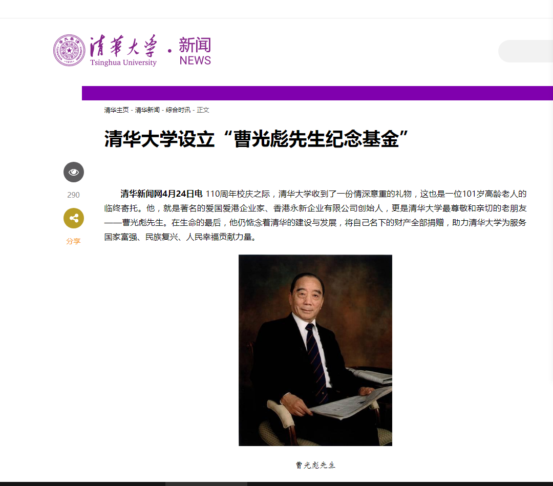敬仰著名宁波帮代表曹光彪名下全部财产捐赠清华