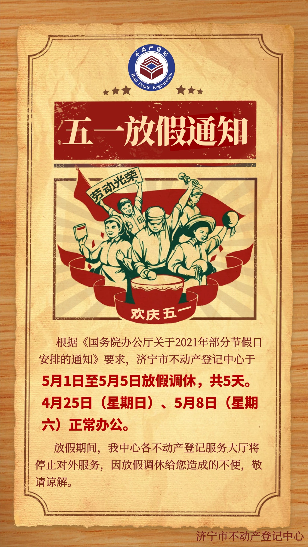 别跑空济宁市不动产登记中心5月1日5日放假调休