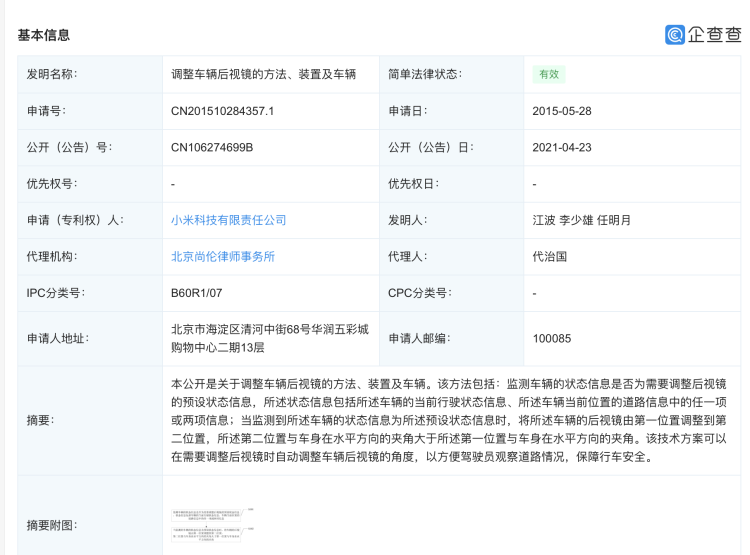小米公开“调整车辆后视镜的方法、装置及车辆”专利