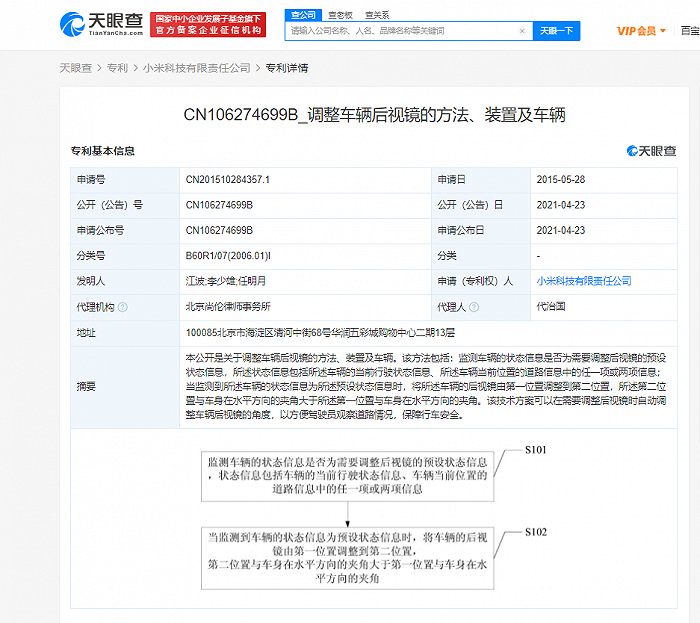 小米公开“调整车辆后视镜”相关专利：可自动调整后视镜角度