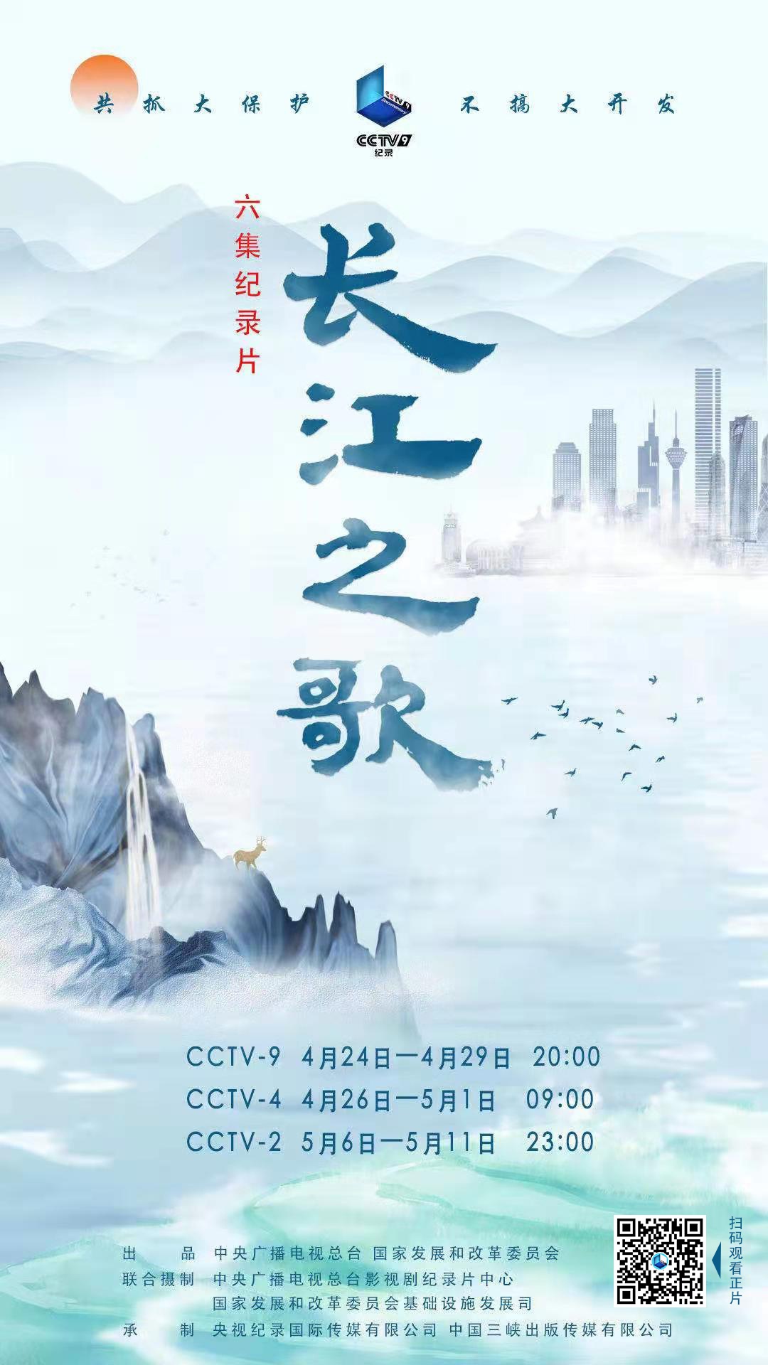 纪录片《长江之歌》：一曲新时代最暖心的颂歌