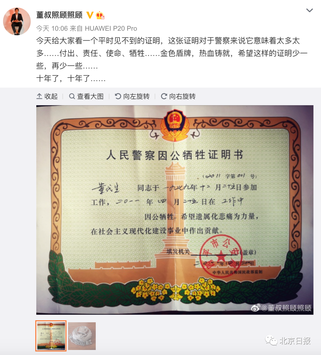 人民警察因公牺牲证明书发出了一张较为鲜见的证明:在个人微博中"四平