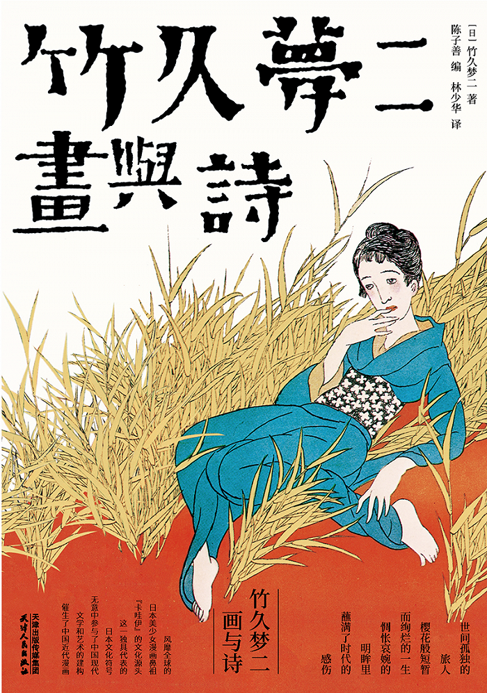 竹久梦二的画与诗如何影响了中国新文学作家？| 一诗一会_手机新浪网