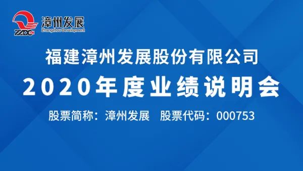 路演互动丨4月27日漳州发展2020年度业绩说明会