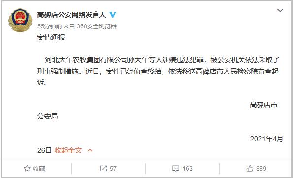 河北警方孙大午等人已移送检查院审查起诉