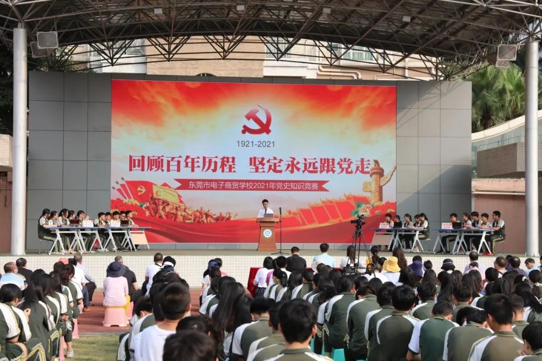 党史学习教育进校园东莞市电子商贸学校举办党史知识竞赛