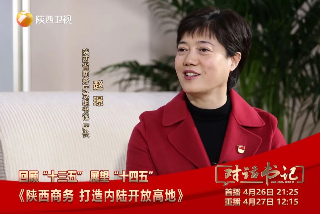 对话书记节目预告对话陕西省商务厅党组书记厅长赵璟