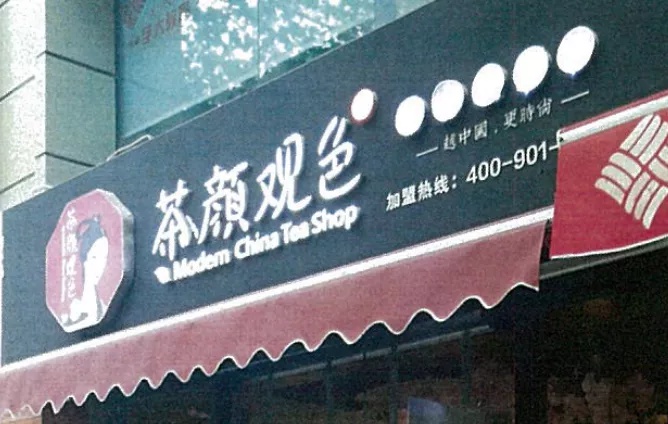 “茶颜悦色”起诉“茶颜观色” 不正当竞争侵权，一审获赔170万休闲区蓝鸢梦想 - Www.slyday.coM