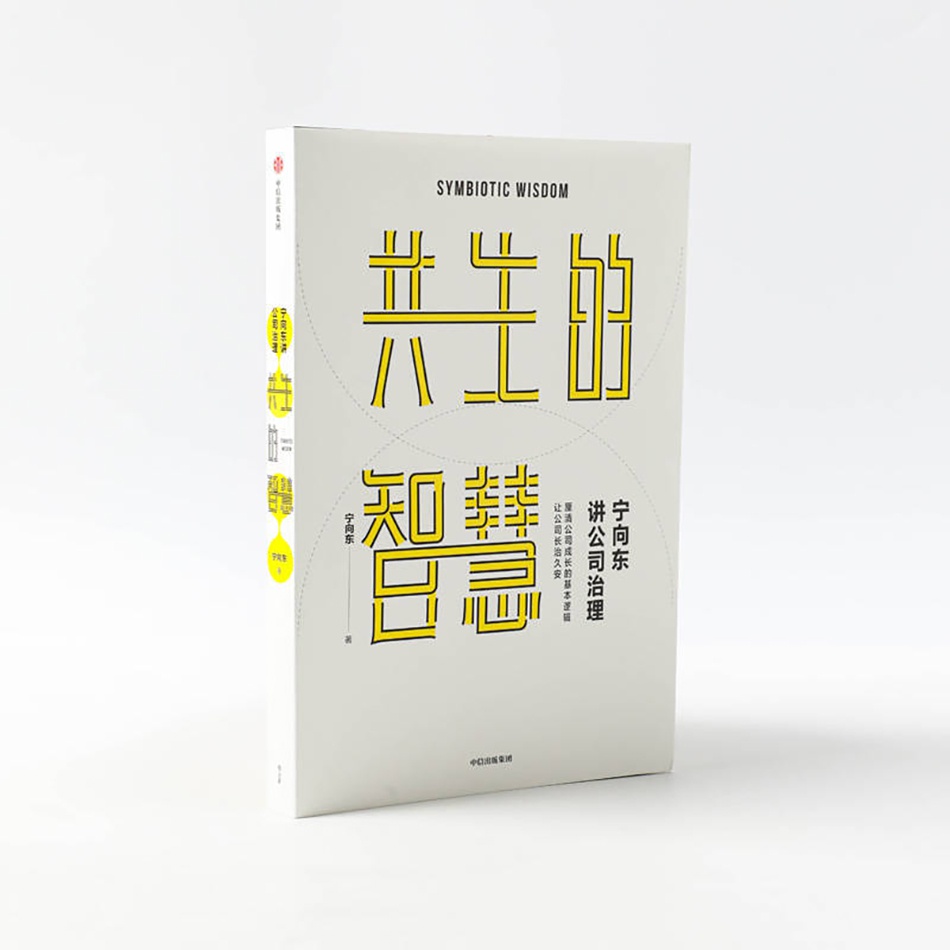 《宁向东讲公司治理：共生的智慧》，宁向东 著，中信出版集团2021年4月出版