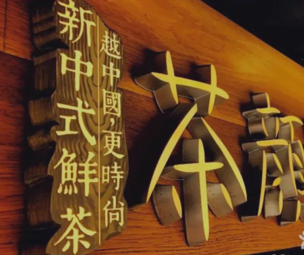 “茶颜悦色”起诉“茶颜观色” 不正当竞争侵权，一审获赔170万休闲区蓝鸢梦想 - Www.slyday.coM