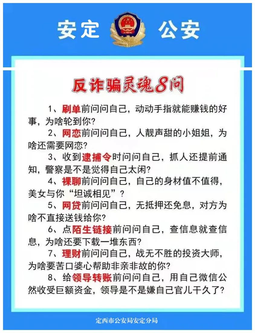 【反诈宣传】反诈骗灵魂8问