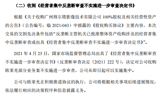 “闻泰科技收购欧菲光部分业务事项通过反垄断审查 正积极推进协议执行