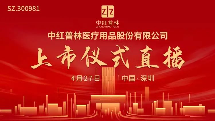 视频直播 |中红医疗4月27日深交所上市仪式